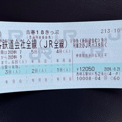 青春18切符残り3回