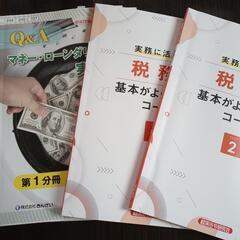 税務、マネロン　テキスト