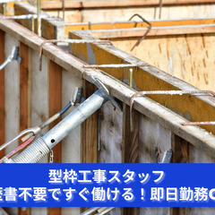 「精密さが生きる仕事！型枠工事スタッフを募集中！」
