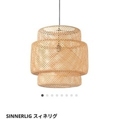 IKEA 竹の照明<SINNERLIG スィネリグ>