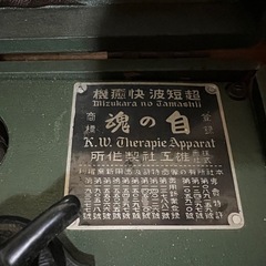 【GO-146】自の魂 雄工社製作所 超短波快癒機 戦前 伊藤超短波の画像