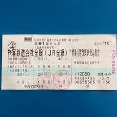青春18切符　2024夏　残り3回　　　　　　　　　