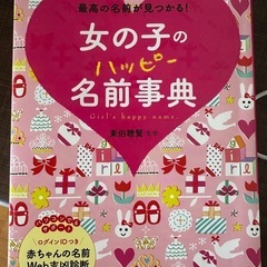 女の子のハッピー名前事典