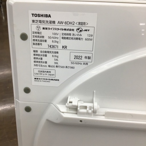 #H-32【ご来店頂ける方限定】TOSHIBAの8、0Kg洗濯機です