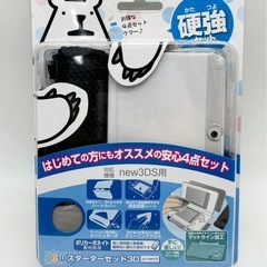 未開封◆new3DS用◆スターターセット3Dハードタイプ◆