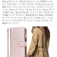 iPhone12/12 Pro ストラップケース