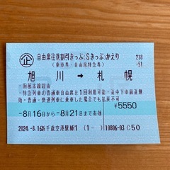 JR北海道 旭川→札幌　片道切符