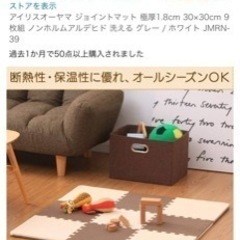 【直接引取限定】新品未開封ージョイントマット　アイリスオーヤマの画像
