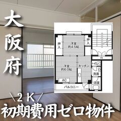 0247　☆初期費用ゼロです！大阪府大阪市にある物件です☆