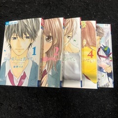 「胸が鳴るのは君のせい」1〜5巻