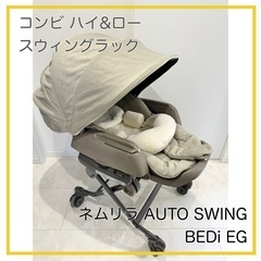 コンビ　ネムリラ　オートスウィングラック