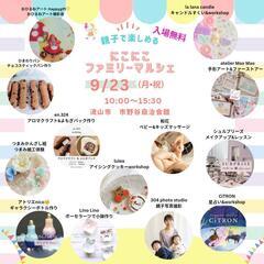流山おおたかの森＊にこにこファミリーマルシェ2024★Sep