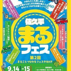 9/14-15sun(2024)　まるごとつながるフェスタ佐久平　つながるフリーマーケットの画像