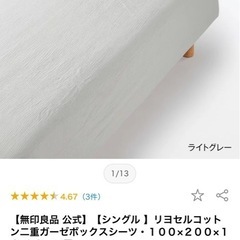 無印良品　クイーンサイズ　ボックスシーツ　ライトグレー