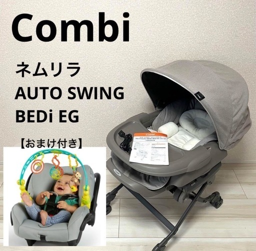 combi ネムリラ　オートスウィングBEDi EG コンビ ホワイトレーベル ネムリラ AUTO SWING BEDi おやすみドーム EG