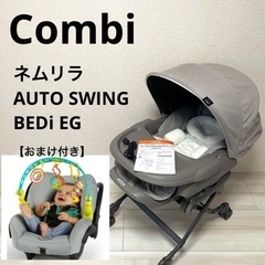コンビ　combi ネムリラ AUTO SWING BEDi EG コンビ ネムリラ AUTO SWING BEDi Long スリープシェル EG コンビ