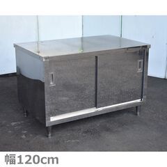 ≪zyt1585ジ≫ ステンレス製 キャビネット作業台 幅120...