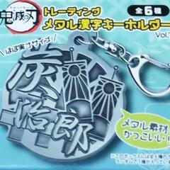 鬼滅の刃 メタル漢字キーホルダーvol.1 バラ売り
