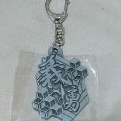 鬼滅の刃 メタル漢字キーホルダーvol.1 バラ売りの画像
