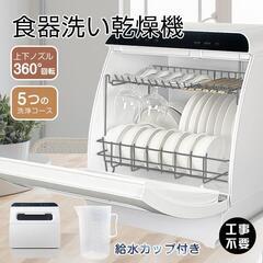 【新品未使用】食器洗い 乾燥機 食器洗い機 食器洗浄機 ny491