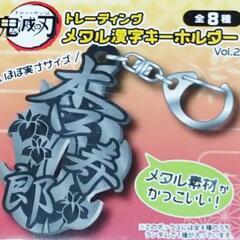 鬼滅の刃 メタル漢字キーホルダーvol.2