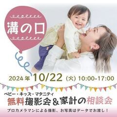 ★溝の口★【無料】10/22(火)☆ベビー・キッズ・マタニティ撮影会♪