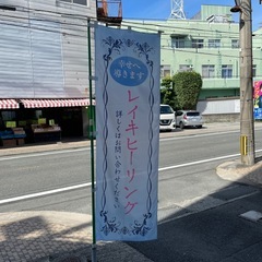 レイキヒーリングの旗　のぼり旗　の画像