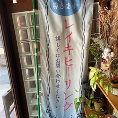 レイキヒーリングの旗　のぼり旗　
