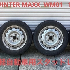 ［引き渡し予定］ダンロップWINTER MAXX 155/65r13 軽自動車用スタッドレスの画像