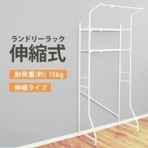 【新品未使用】ランドリーラック