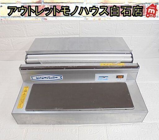 動作確認済 ピオニーパッカー 食品包装器 PE-405B 簡易包装器 ピオニーコーポレーション 札幌市 白石店