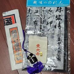森繁久彌のれん、東大寺お守り、開運七福神手拭３点セット