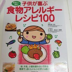 食物アレルギーレシピ本