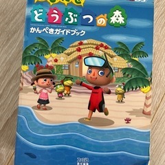 とびだせどうぶつの森の攻略本