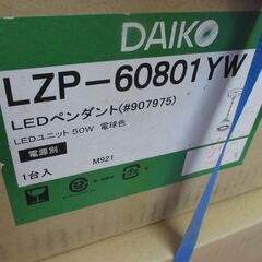 ★値下げしました★ ダイコー LZP-60801YW LEDペンダント ＃907975 LEDユニット 50W 電球色 未使用 2個セット 【ハンズクラフト宜野湾店】の画像