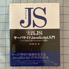 【書籍】『実践JS サーバサイドJavaScript入門』