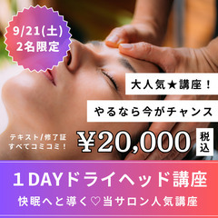 【9/21(土)13時】2名限定🔥快眠導く⭐️１DAYヘッドマッ...
