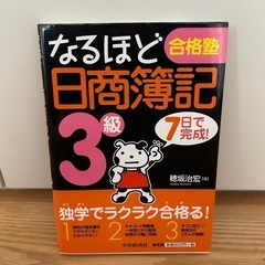 なるほど合格塾日商簿記3級