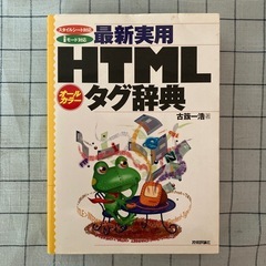 【書籍】『最新実用HTML辞典』