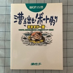 【書籍】『漕ぎ出せボート釣り』