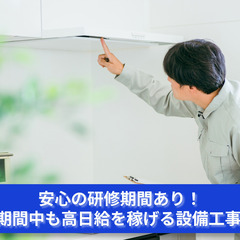 「あなたの手で快適な環境を実現！設備工事員募集！」