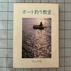 【書籍】『ボート釣り教室』