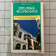 【書籍】『JTBのポケットガイド141ロサンゼルス サンフランシスコ』
