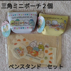 三角ミニポーチ２個　ペンスタンド　セット