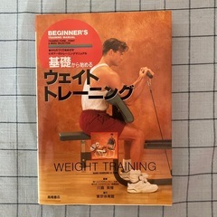 【書籍】『基礎から始めるウエイトトレーニング』