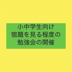 小中学生のための勉強会