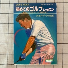 【書籍】『初めてのゴルフレッスン』