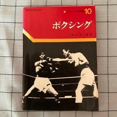 【書籍】『スポーツ入門双書ボクシング』