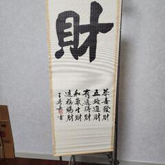 掛け軸｢財｣