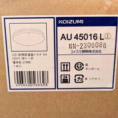 山口)【未使用品】KOIZUMI　LED防雨防湿型シーリングライト　AU45016L　4点セット ◆BIZ1379FCY MH18B